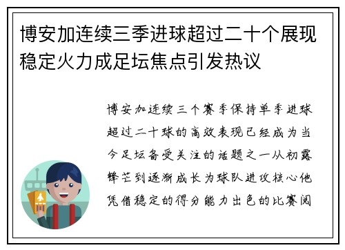 博安加连续三季进球超过二十个展现稳定火力成足坛焦点引发热议
